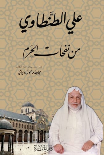 من نفحات الحرم - علي الطنطاوي