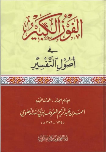 الفوز الكبير في أصول التفسير