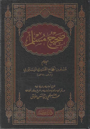 صحيح مسلم طبعة دار ابن كثير