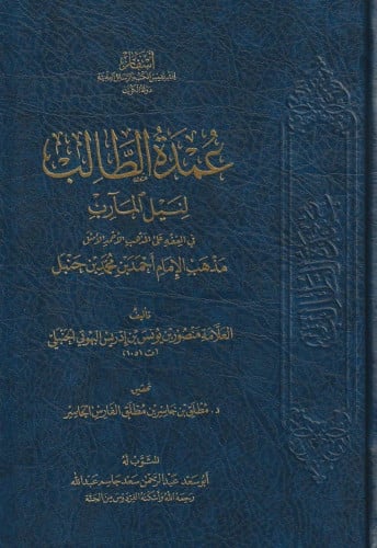 عمدة الطالب لنيل المآرب - منصور البهوتي