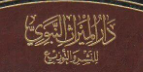 دار الميراث النبوي