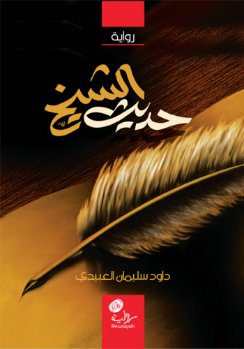 رواية حديث الشيخ