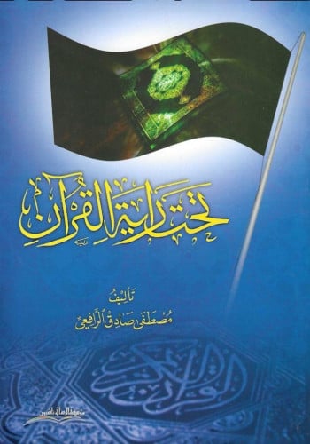 تحت راية القرآن