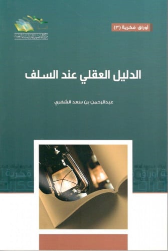 الدليل العقلي عند السلف - عبدالرحمن الشهري