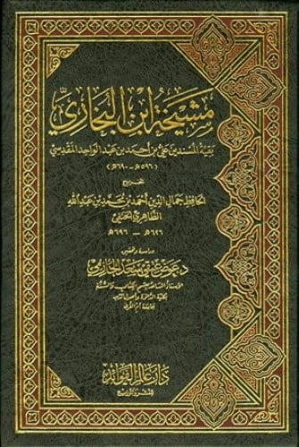 مشيخة ابن البخاري بقية المسندين علي بن أحمد بن عبد الواحد المقدسي 1\3