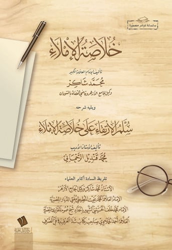 خلاصة الإملاء  ويليه شرح سلم الارتقاء على خلاصة الإملاء