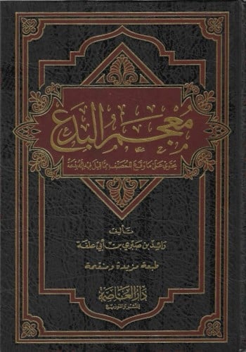 معجم البدع يحتوي علي ما وقع للمصنف مما قيل فيه إنه بدعه