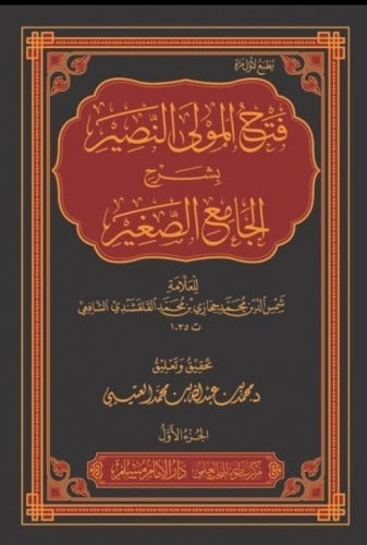 فتح المولى النصير بشرح الجامع الصغير1\6