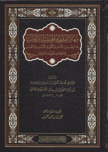 مهام الفقهاء الحنفية الأنجاب بما عرفوا به من الأسماء