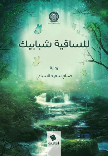 رواية للساقية شبابيك