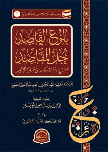 بلوغ القاصد جل المقاصد - أحمد القعيمي