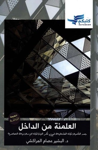 العلمنة من الداخل رصد التأصيلات العلمانية في فكر التيارات الإسلامية المعاصرة