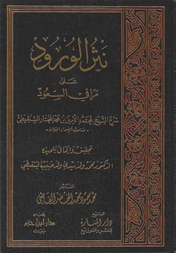 نثر الورود على مراقي السعود