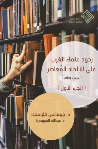 ردود علماء الغرب على الإلحاد المعاصر