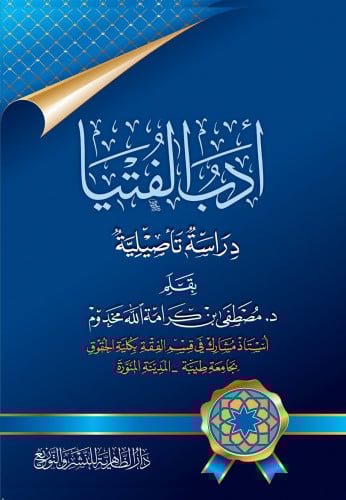 أدب الفتيا دراسة تأصيلية