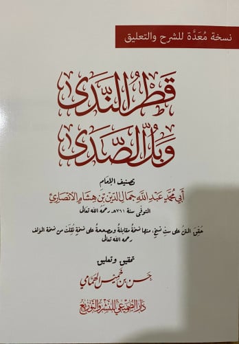 قطر الندى وبل الصدى حسن الهمامي