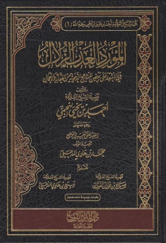 المورد العذب الزلال فيما انتقد على بعض المناهج الد...