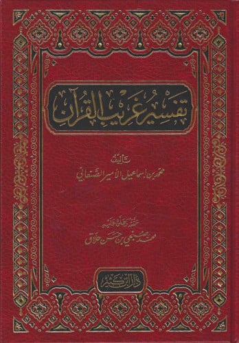 تفسير غريب القرآن