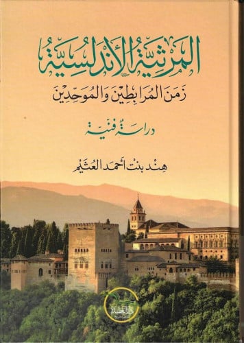 المرثية الأندلسية زمن المرابطين والموحدين