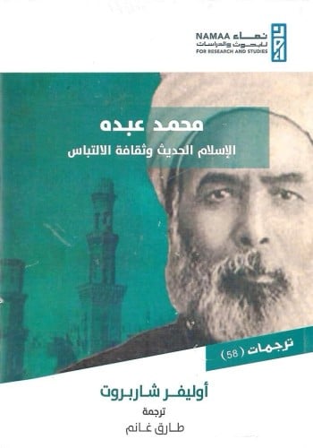 محمد عبده الإسلام الحديث وثقافة الإلتباس