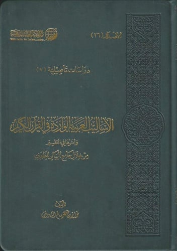 الأساليب العربية الواردة في القرآن الكريم وأثرها في التفسير من خلال جامع البيان للطبري