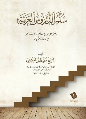 سلم الدروس العربية