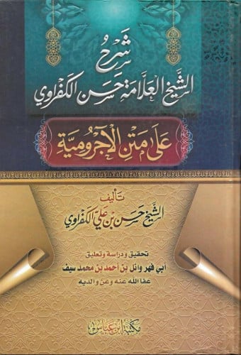 شرح العلامة حسن الكفراوي على متن الآجرومية