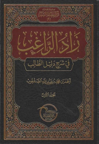 زاد الراغب في شرح دليل الطالب 1/4