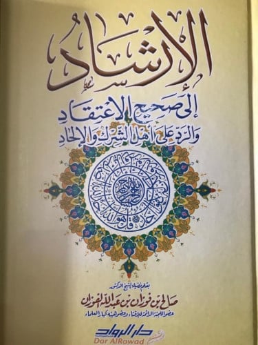 الإرشاد إلى صحيح الإعتقاد