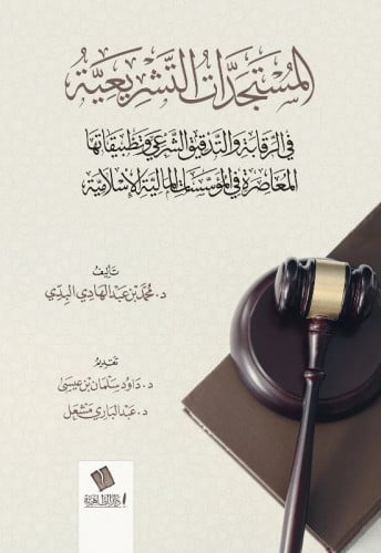 المستجدات التشريعية في الرقابة والتدقيق الشرعي وتطبيقاتها المعاصرة في المؤسسات المالية الإسلامية