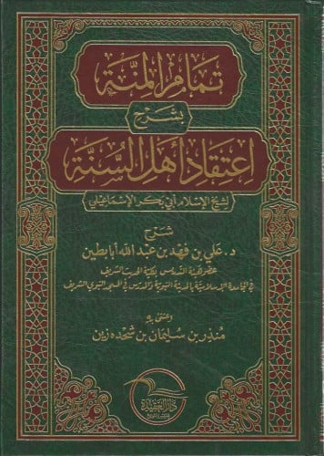 تمام المنة بشرح اعتقاد  أهل السنة للشيخ الإسلام ابي بكر الإسماعيلي