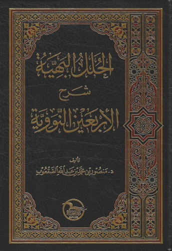 الحلل البهية شرح الأربعين النووية