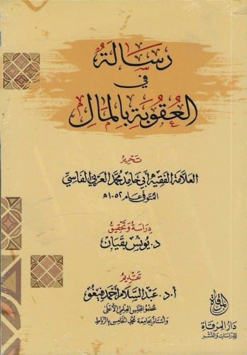 رسالة في العقوبات بالمال