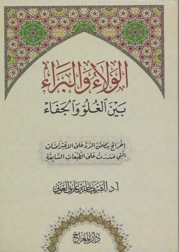 الولاء والبراء بين الغلو والجفاء