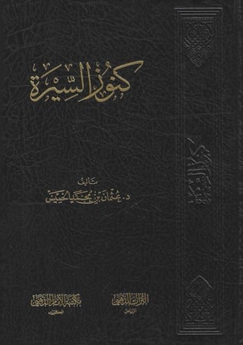 كنوز السيرة - د.عثمان الخميس
