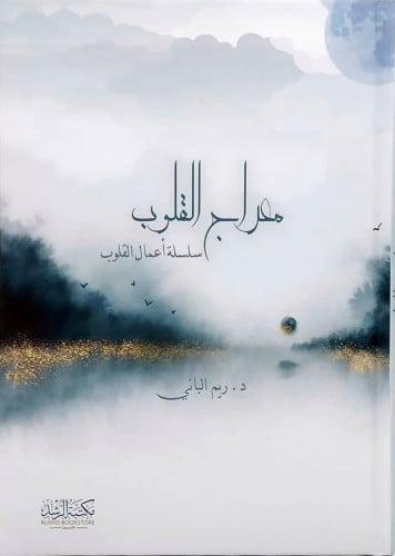 معراج القلوب سلسلة اعمال القلوب