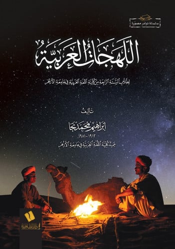 اللهجات العربية