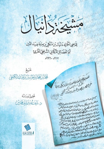 مشيخة دانيال