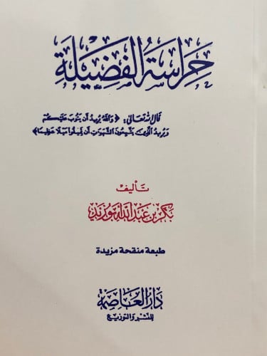 حراسة الفضيلة