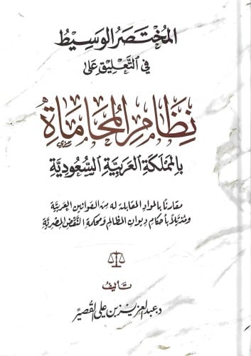 المختصر الوسيط في التعليق على نظام المحاماة بالممل...