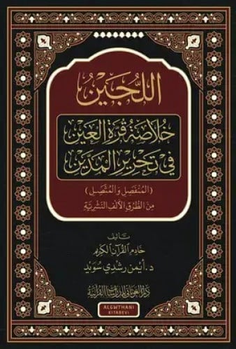 اللجين خلاصة قرة العين في تحرير المدين المنفصل والمتَّصل من الطُّرق الألف النَّشريَّـة