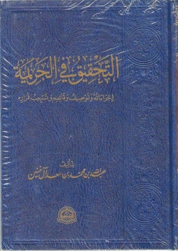 التحقيق في الجريمة - عبدالله آل خنين