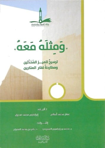 ومثله معه ترسيخ لتميز المحدثين ومطارحة لفكر المنكرين