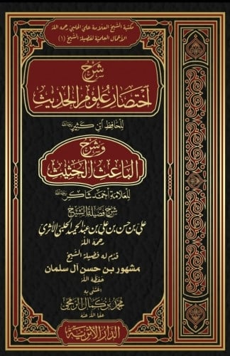 شرح اختصار علوم الحديث وشرح الباعث الحثيث 1\2