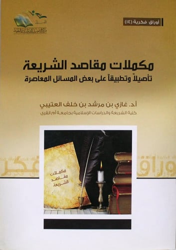 مكملات مقاصد الشريعة تأصيلاً وتطبيقاً على بعض المسائل المعاصرة -غازي العتيبي