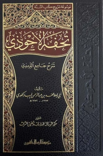 تحفة الأحوذي بشرح جامع الترمذي1\16