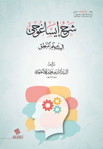 شرح إيساغوجي في علم المنطق