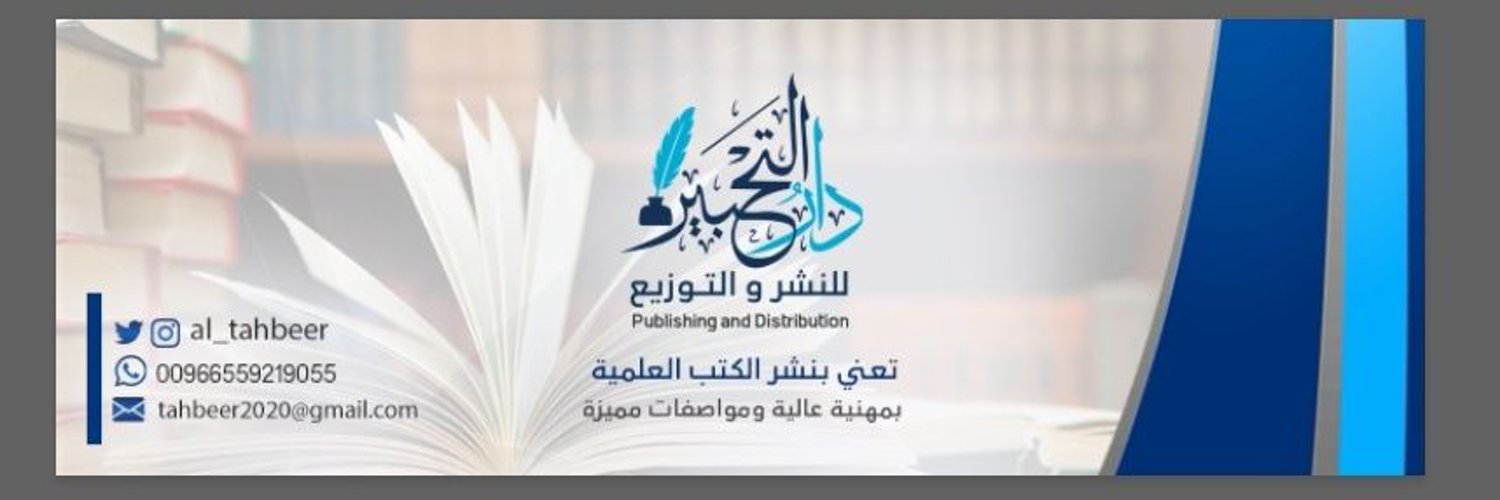 دار التحبير للنشر والتوزيع