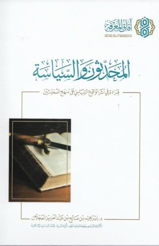 المحدثون والسياسة دراسة في أثر الواقع السياسي على منهج المحدثين