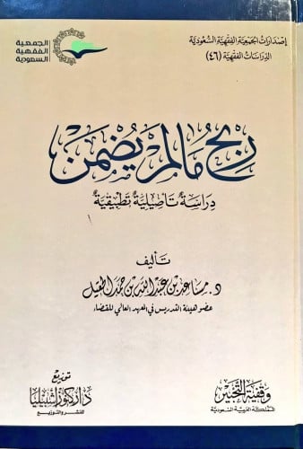ربح مالم يضمن دراسة تأصيلية تطبيقية